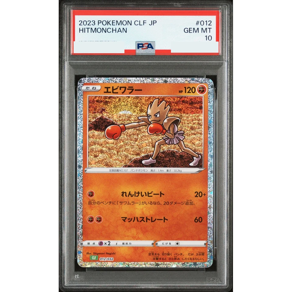 Hitmonchan — front