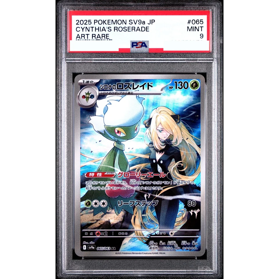 Cynthia's Roserade AR [SV9a 065/063](Enhanced Expansion Pack "Hot Wind Arena (Heat Wave Arena)") — front