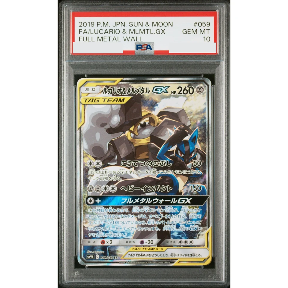 Lucario & Melmetal GX SR: SA — front