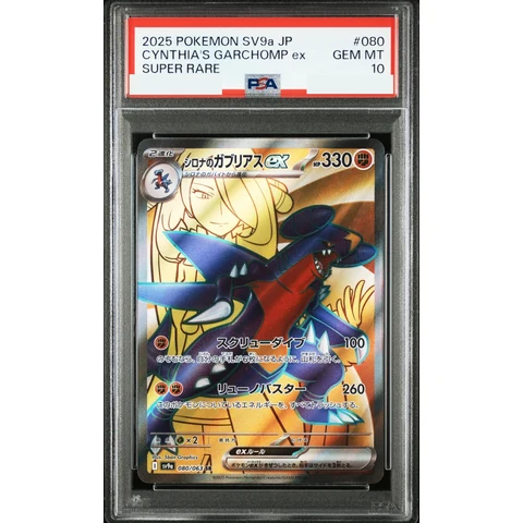 Cynthia's Garchomp ex SR [SV9a 080/063](Enhanced Expansion Pack "Hot Wind Arena (Heat Wave Arena)") — front