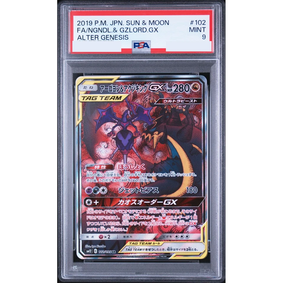 Naganadel & Guzzlord GX SR: SA — front