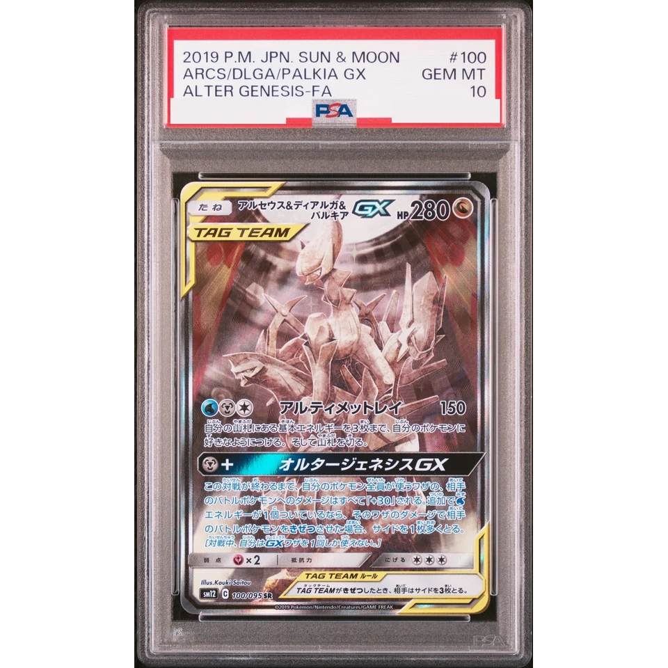 Arceus & Dialga & Palkia GX SR: SA — front